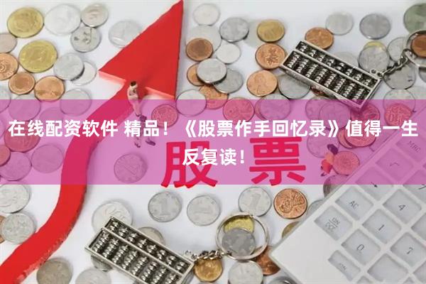 在线配资软件 精品！《股票作手回忆录》值得一生反复读！